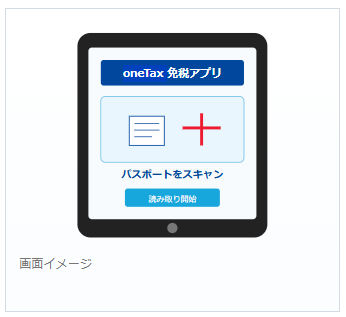 免税アプリの画面イメージ