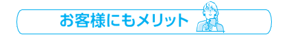 お客様にもメリット